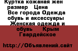 Куртка кожаная жен. 50 размер › Цена ­ 4 000 - Все города Одежда, обувь и аксессуары » Женская одежда и обувь   . Крым,Гвардейское